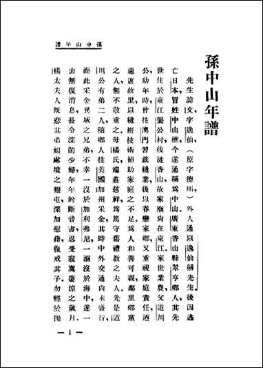 [下载][孙中山年谱]贺岳僧_世界书局.pdf