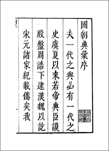 [下载][国朝典汇序及目录]徐学聚编纂.pdf