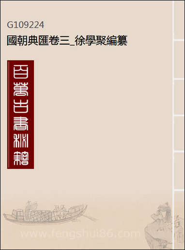 [下载][国朝典汇]卷三_徐学聚编纂.pdf