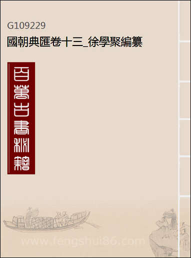 [下载][国朝典汇]卷十三_徐学聚编纂.pdf