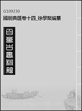 [下载][国朝典汇]卷十四_徐学聚编纂.pdf