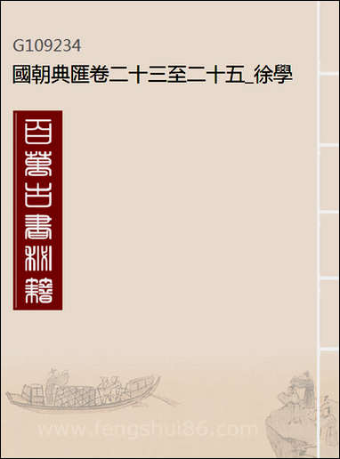 [下载][国朝典汇]卷二十三至二十五_徐学聚编纂.pdf