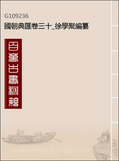 [下载][国朝典汇]卷三十徐学聚编纂.pdf