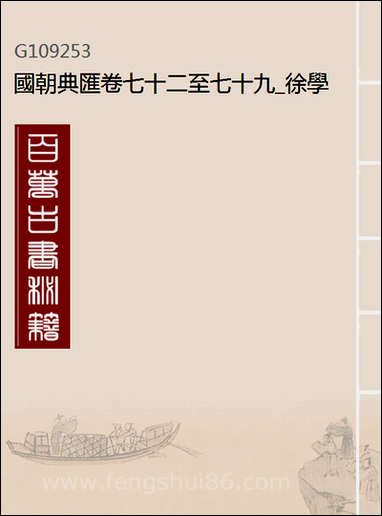 [下载][国朝典汇]卷七十二至_七十九_徐学聚编纂.pdf