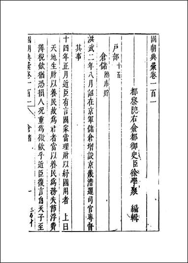 [下载][国朝典汇]卷一百一至一百三_徐学聚编纂.pdf