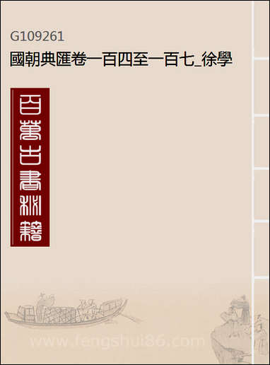 [下载][国朝典汇]卷一百四至一百七_徐学聚编纂.pdf