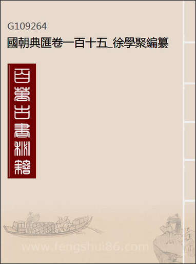 [下载][国朝典汇]卷一百_十五_徐学聚编纂.pdf