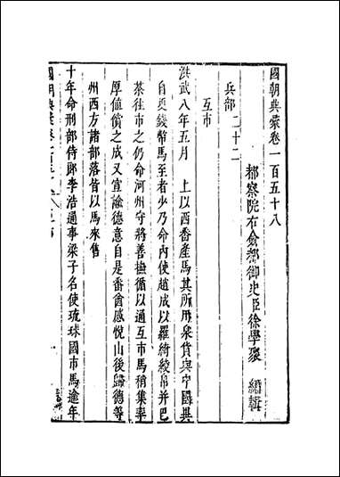 [下载][国朝典汇]卷一百五十八至一百五十九_徐学聚编纂.pdf