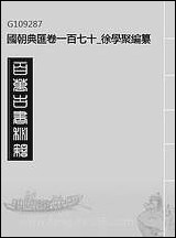 [下载][国朝典汇]卷一百七十徐学聚编纂.pdf