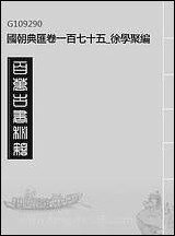 [下载][国朝典汇]卷一百七十五_徐学聚编纂.pdf