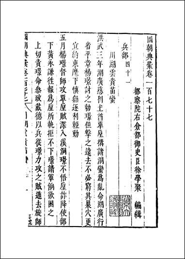 [下载][国朝典汇]卷一百七十七至一百_七十八_徐学聚编纂.pdf