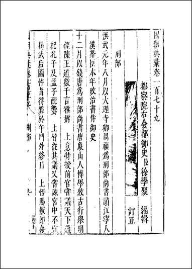 [下载][国朝典汇]卷一百七十九_徐学聚编纂.pdf