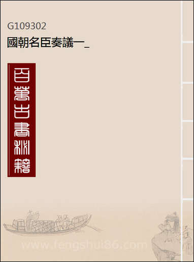 [下载][国朝名臣奏议]一.pdf