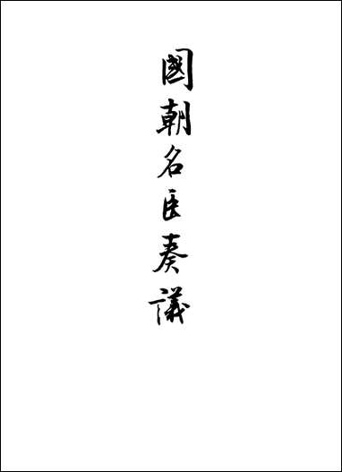 [下载][国朝名臣奏议]一.pdf