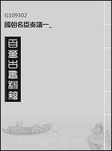 [下载][国朝名臣奏议]一.pdf