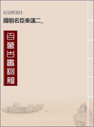 [下载][国朝名臣奏议]二.pdf