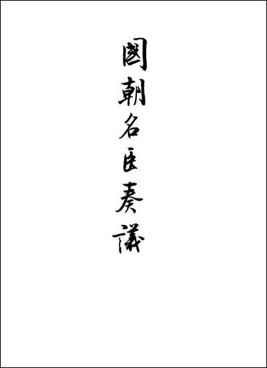 [下载][国朝名臣奏议]二.pdf