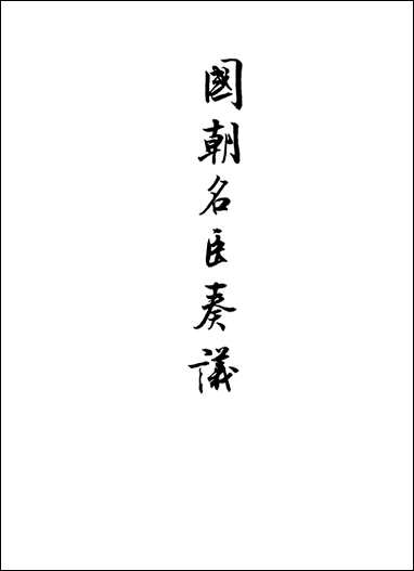 [下载][国朝名臣奏议]四.pdf