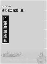 [下载][国朝名臣奏议]十三.pdf