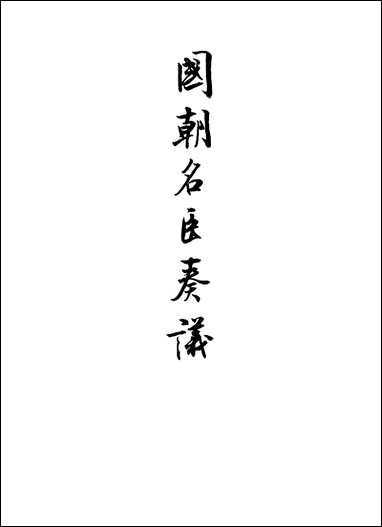 [下载][国朝名臣奏议]十七.pdf