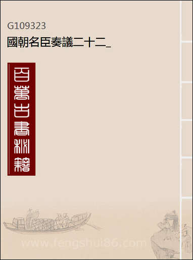 [下载][国朝名臣奏议]二十二.pdf