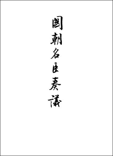 [下载][国朝名臣奏议]二十二.pdf