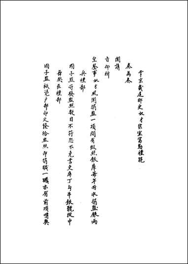 [下载][国朝名臣奏议]二十二.pdf