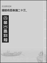 [下载][国朝名臣奏议]二十三.pdf