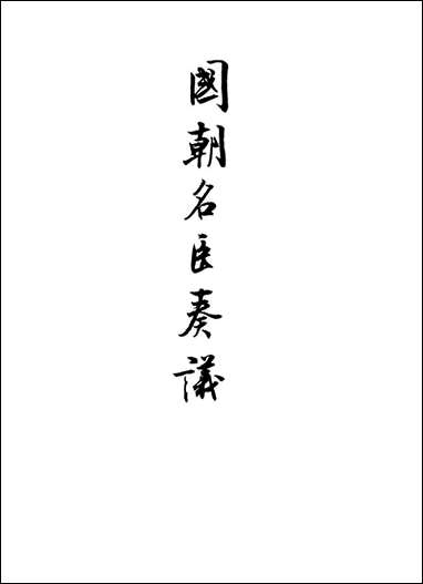 [下载][国朝名臣奏议]二十六.pdf