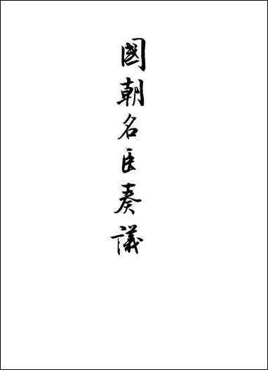 [下载][国朝名臣奏议]三十一.pdf