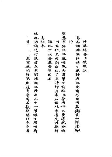 [下载][国朝名臣奏议]三十三.pdf