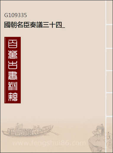 [下载][国朝名臣奏议]三十四.pdf