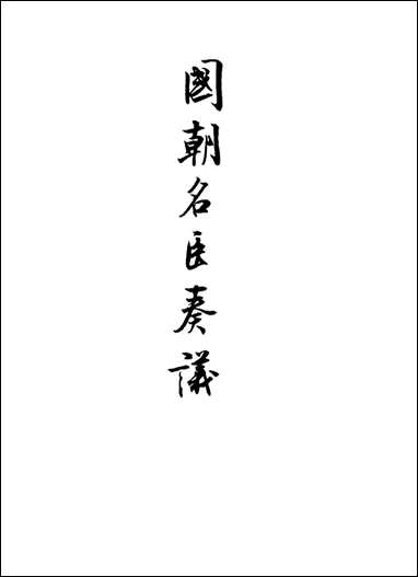 [下载][国朝名臣奏议]三十六.pdf