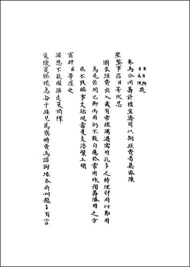 [下载][国朝名臣奏议]三十八.pdf