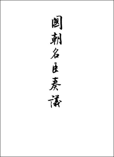 [下载][国朝名臣奏议]五十六.pdf