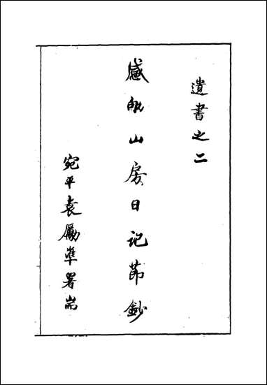 [下载][桂林梁先生遗著]二遗书之_三_梁焕鼐.pdf