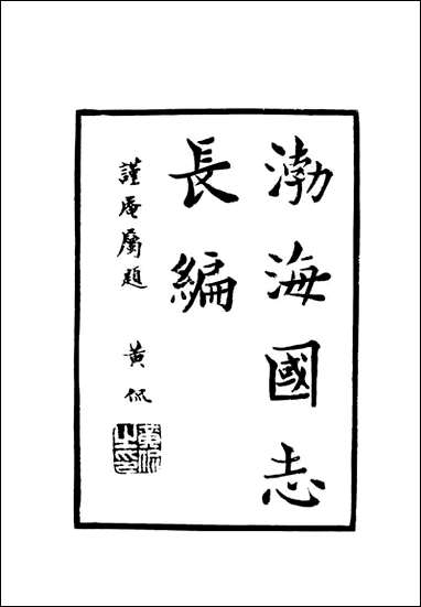 [下载][渤海国志长编]一_金毓黻.pdf