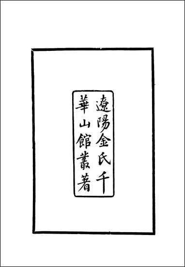 [下载][渤海国志长编]一_金毓黻.pdf