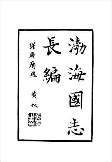 [下载][渤海国志长编]二_金毓黻.pdf