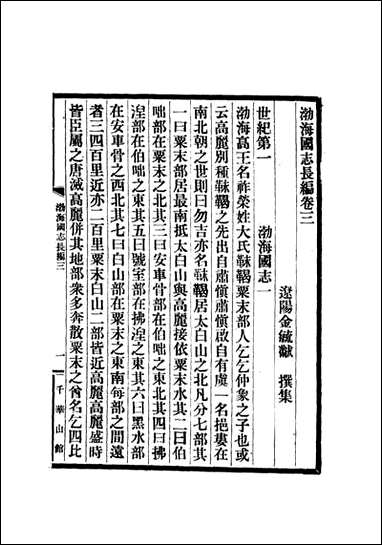 [下载][渤海国志长编]三_金毓黻.pdf