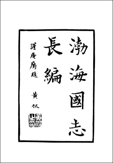 [下载][渤海国志长编]七_金毓黻.pdf