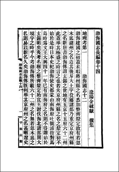 [下载][渤海国志长编]七_金毓黻.pdf