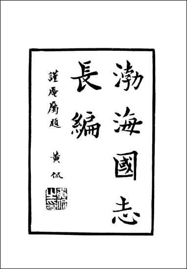 [下载][渤海国志长编]十一_金毓黻.pdf