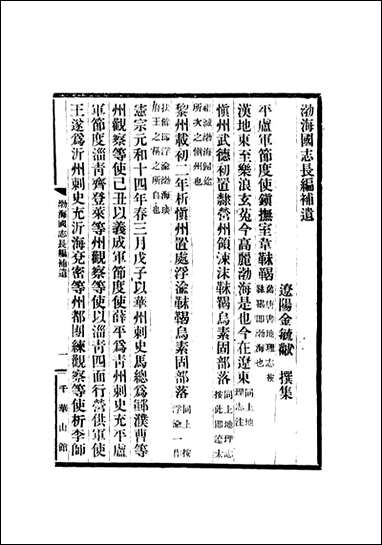 [下载][渤海国志长编]十一_金毓黻.pdf