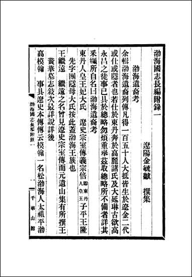 [下载][渤海国志长编]十二_金毓黻.pdf