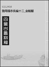 [下载][渤海国志长编]十二_金毓黻.pdf