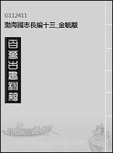 [下载][渤海国志长编]十三_金毓黻.pdf