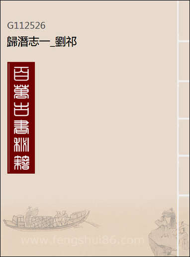 [下载][归潜志]一_刘祁.pdf