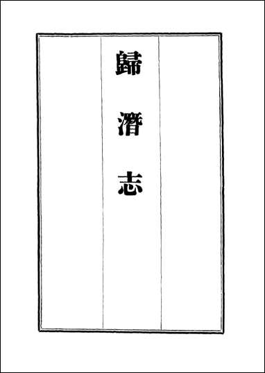 [下载][归潜志]一_刘祁.pdf