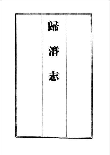 [下载][归潜志]二_刘祁.pdf